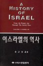 Korean cover History of Israel